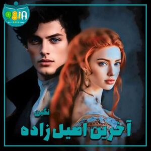 دانلود رمان آخرین اصیل زاده از نگین سایت نودهشتیا