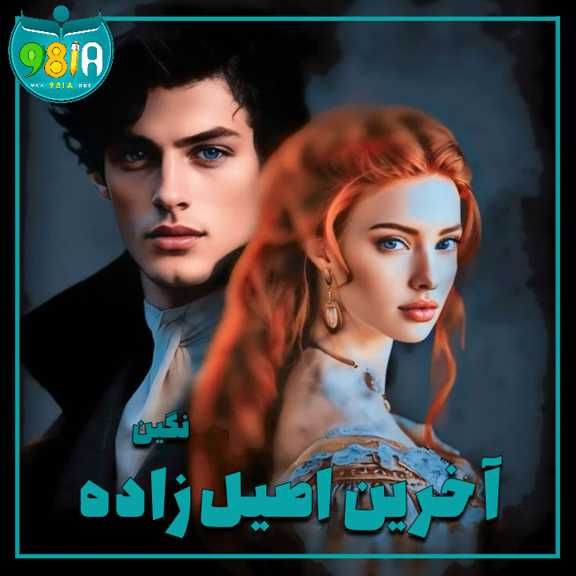 دانلود رمان آخرین اصیل زاده از نگین سایت نودهشتیا دانلود رمان آخرین اصیل زاده از نگین سایت نودهشتیا