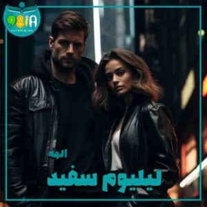 دانلود رمان لیلیوم سفید از الهه سایت نودهشتیا