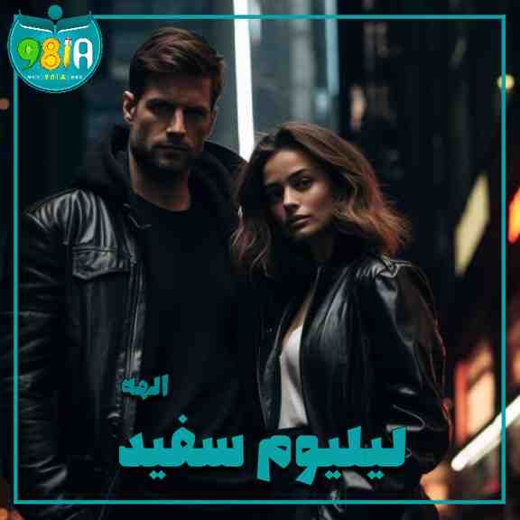 دانلود رمان لیلیوم سفید از الهه سایت نودهشتیا