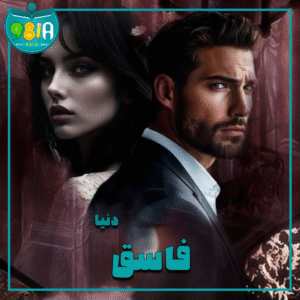 دانلود رمان فاسق از دنیا سایت نودهشتیا