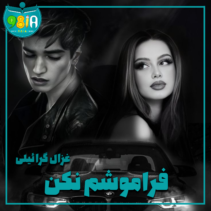 دانلود رمان فراموشم نکن از غزال گرائیلی سایت نودهشتیا دانلود رمان فراموشم نکن از غزال گرائیلی سایت نودهشتیا