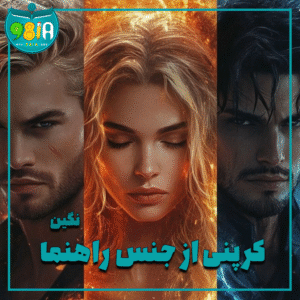 دانلود رمان کرپنی از جنس راهنما از نگین سایت نودهشتیا