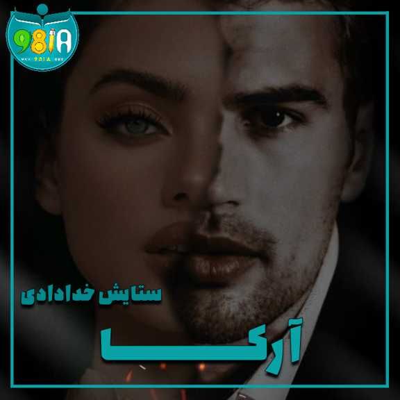دانلود رمان آرکا از ستایش خدادادی سایت نودهشتیا