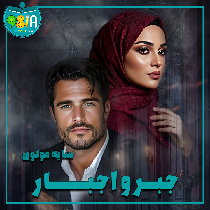 دانلود رمان جبر و اجبار از سایه مولوی سایت نودهشتیا دانلود رمان جبر و اجبار از سایه مولوی سایت نودهشتیا