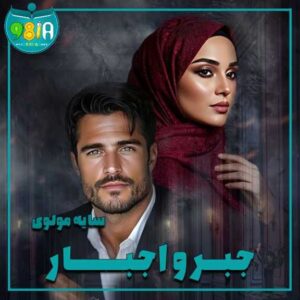 دانلود رمان جبر و اجبار از سایه مولوی سایت نودهشتیا