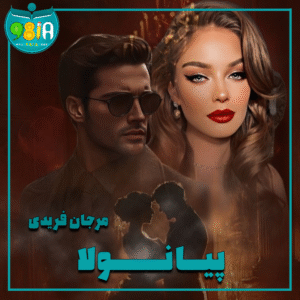دانلود رمان پیانولا از مرجان فریدی سایت نودهشتیا