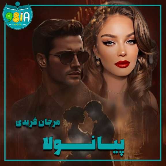 دانلود رمان پیانولا از مرجان فریدی سایت نودهشتیا