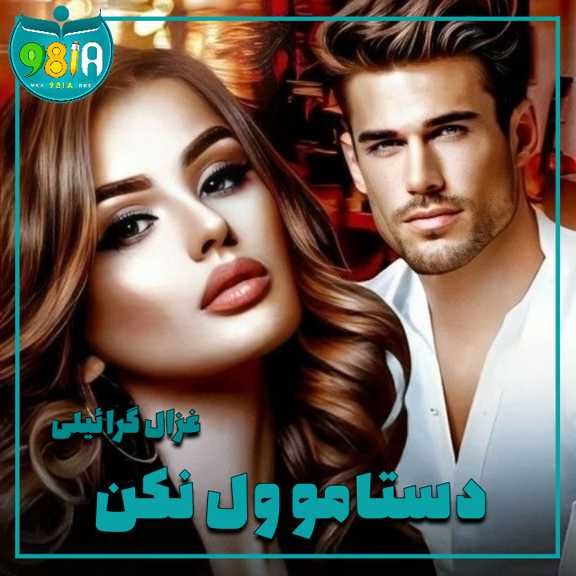 دانلود رمان دستامو ول نکن از غزال گرائیلی سایت نودهشتیا