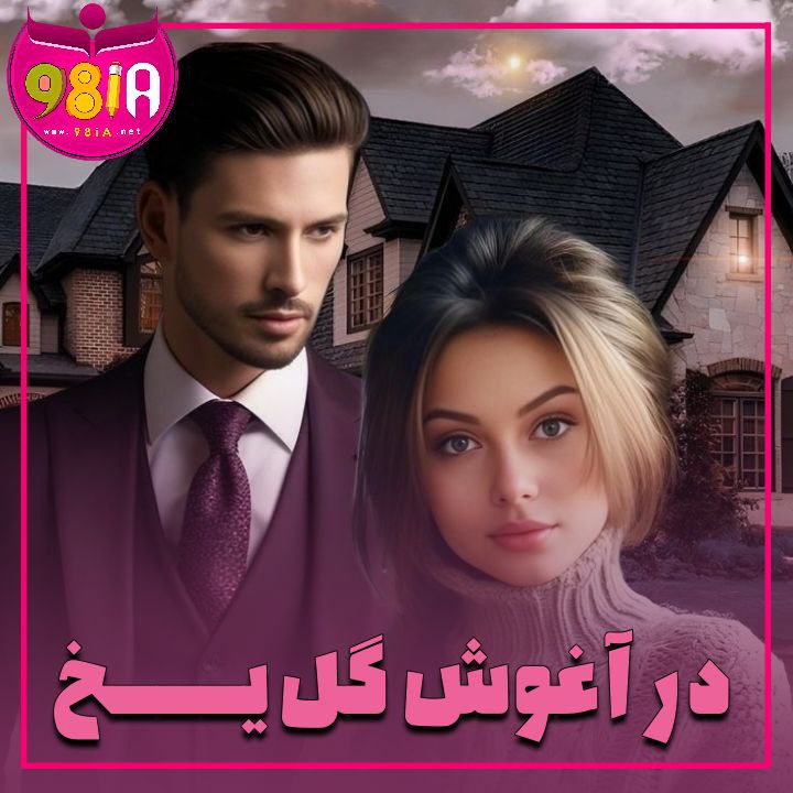 دانلود رمان در آغوش گل یخ از سایت نودهشتیا