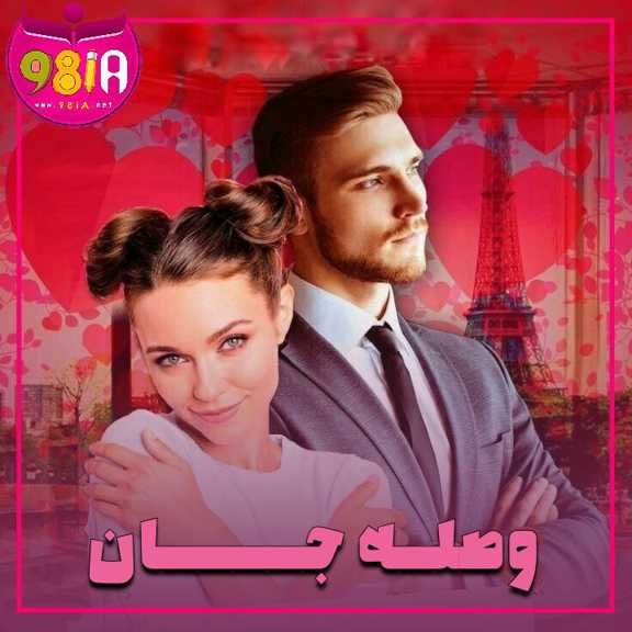 دانلود رمان وصله جان از سایت نودهشتیا