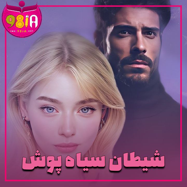 دانلود رمان شیطان سیاه پوش از سایت نودهشتیا