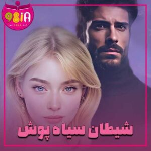 دانلود رمان شیطان سیاه پوش از سایت نودهشتیا