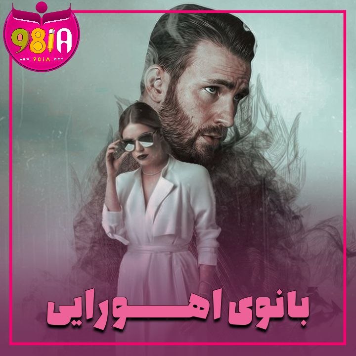 دانلود رمان بانوی اهورایی از سایت نودهشتیا