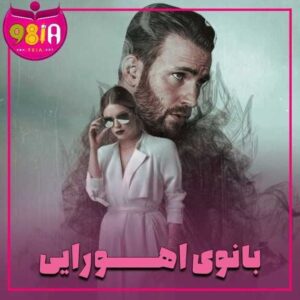 دانلود رمان بانوی اهورایی از سایت نودهشتیا