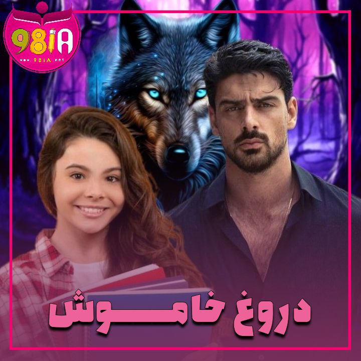 دانلود رمان دروغ خاموش از سایت نودهشتیا