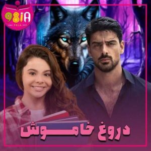 دانلود رمان دروغ خاموش از سایت نودهشتیا