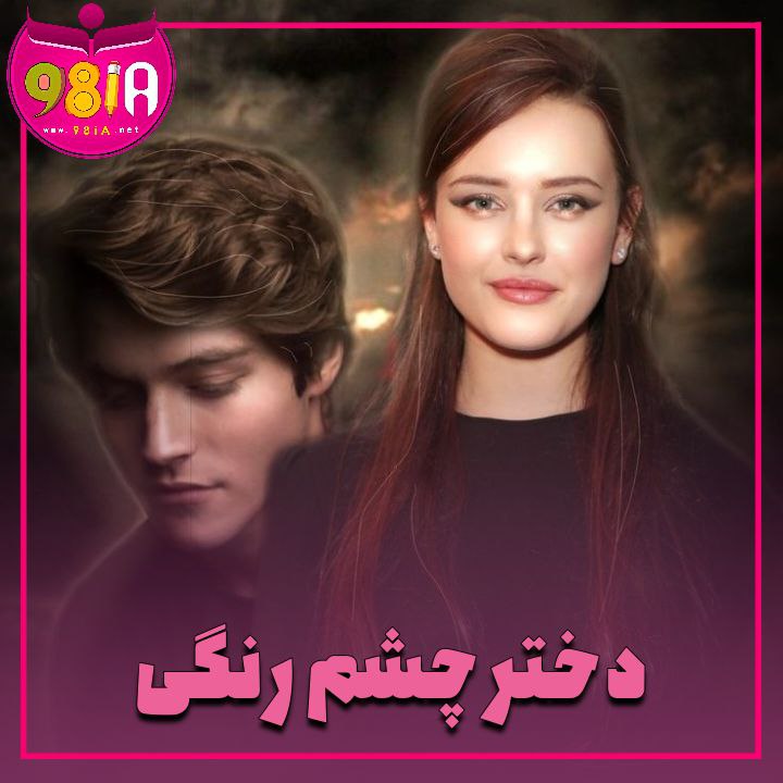 دانلود رمان دختر چشم رنگی از سایت نودهشتیا