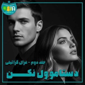 دانلود رمان دستامو ول نکن جلد دوم از غزال گرائیلی سایت نودهشتیا