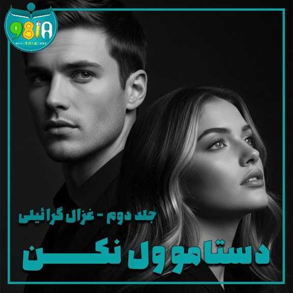 دانلود رمان دستامو ول نکن جلد دوم از غزال گرائیلی سایت نودهشتیا