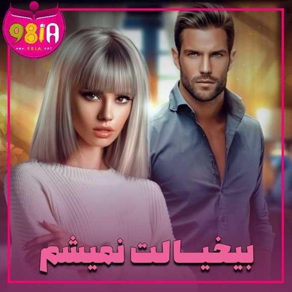 دانلود رمان بیخیالت نمیشم از سایت نودهشتیا