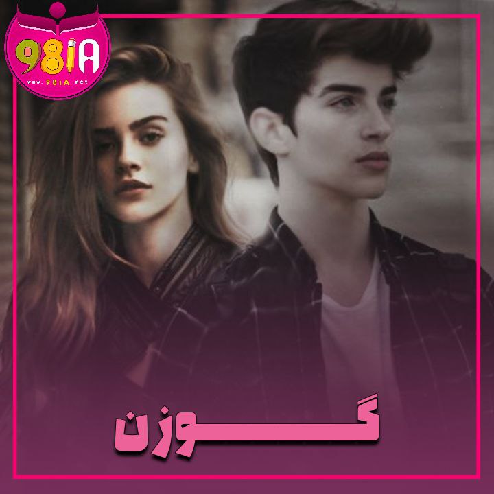 دانلود رمان گوزن از سایت نودهشتیا