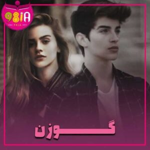 دانلود رمان گوزن از سایت نودهشتیا