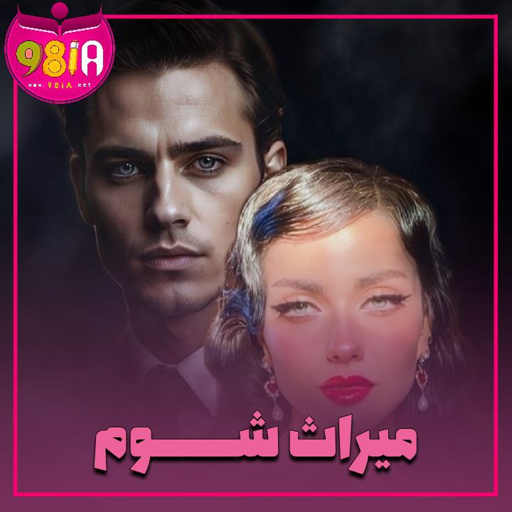 دانلود رمان میراث شوم از سایت نودهشتیا