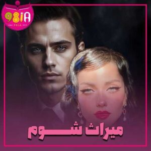 دانلود رمان میراث شوم از سایت نودهشتیا