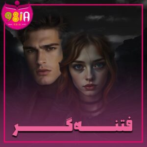 دانلود رمان فتنه گر از سایت نودهشتیا