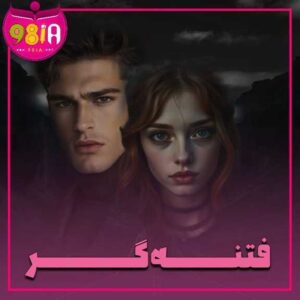 دانلود رمان فتنه گر از سایت نودهشتیا