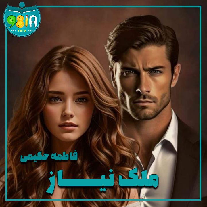 دانلود رمان ملک نیاز از فاطمه حکیمی سایت نودهشتیا دانلود رمان ملک نیاز از فاطمه حکیمی سایت نودهشتیا