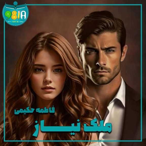 دانلود رمان ملک نیاز از فاطمه حکیمی سایت نودهشتیا