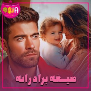 دانلود رمان صیغه برادرانه از سایت نودهشتیا