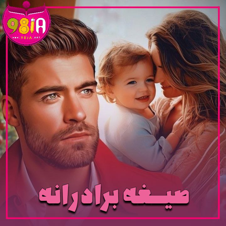 دانلود رمان صیغه برادرانه از سایت نودهشتیا
