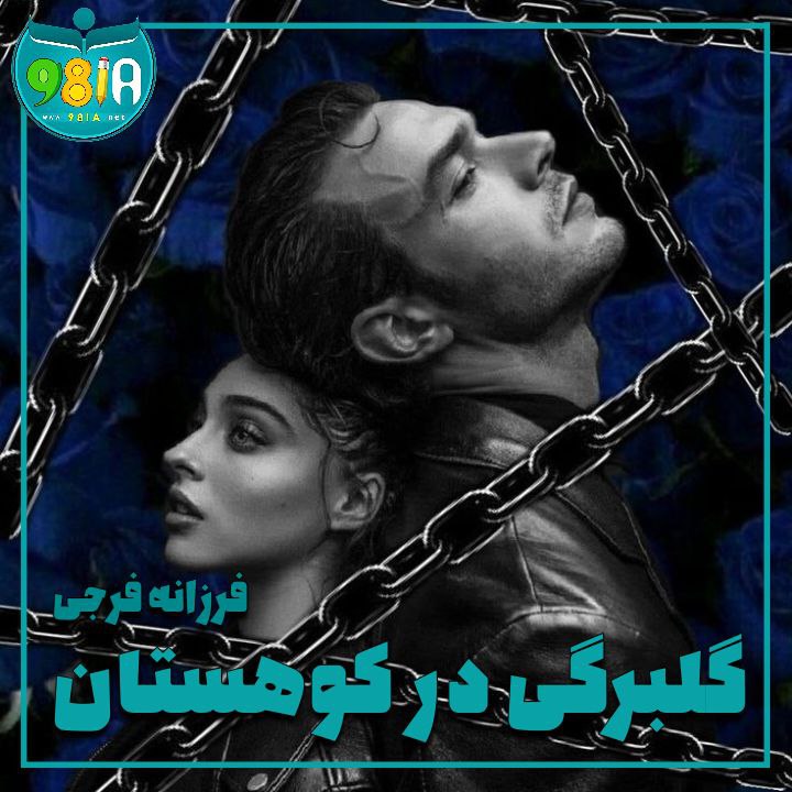 دانلود رمان گلبرگی در کوهستان از فرزانه فرجی سایت نودهشتیا