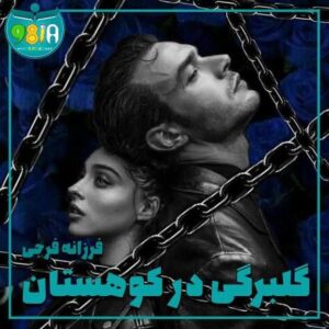 دانلود رمان گلبرگی در کوهستان از فرزانه فرجی سایت نودهشتیا