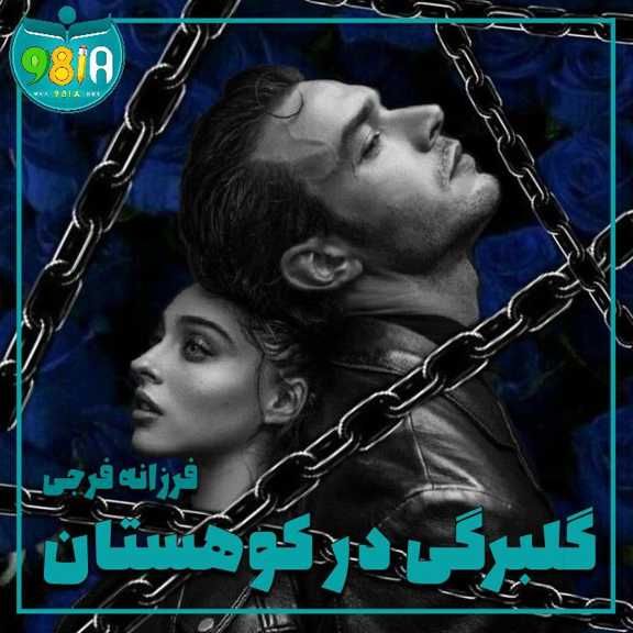 دانلود رمان گلبرگی در کوهستان از فرزانه فرجی سایت نودهشتیا