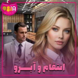 دانلود رمان انتقام و آبرو از سایت نودهشتیا