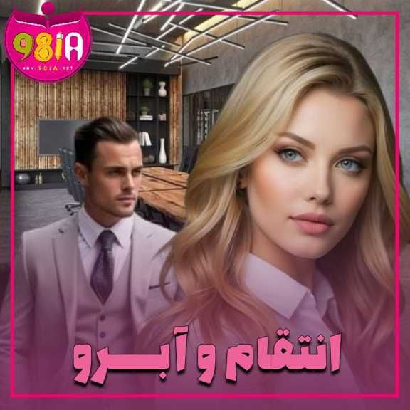 دانلود رمان انتقام و آبرو از سایت نودهشتیا