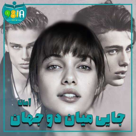 دانلود رمان جایی میان دو جهان از آماتا سایت نودهشتیا