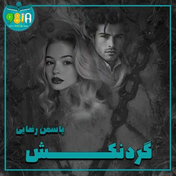 دانلود رمان گردنکش از یاسمن رضایی سایت نودهشتیا