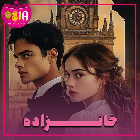 دانلود رمان خانزاده از سایت نودهشتیا