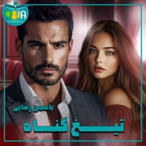 دانلود رمان تیغ گناه از یاسمن رضایی سایت نودهشتیا