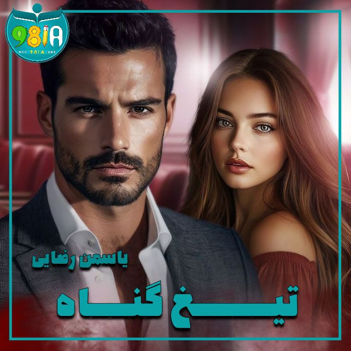 دانلود رمان تیغ گناه از یاسمن رضایی سایت نودهشتیا دانلود رمان تیغ گناه از یاسمن رضایی سایت نودهشتیا