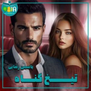 دانلود رمان تیغ گناه از یاسمن رضایی سایت نودهشتیا
