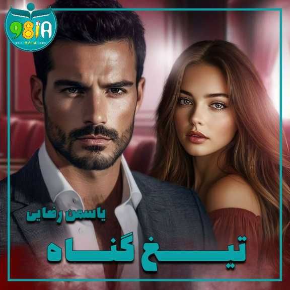 دانلود رمان تیغ گناه از یاسمن رضایی سایت نودهشتیا