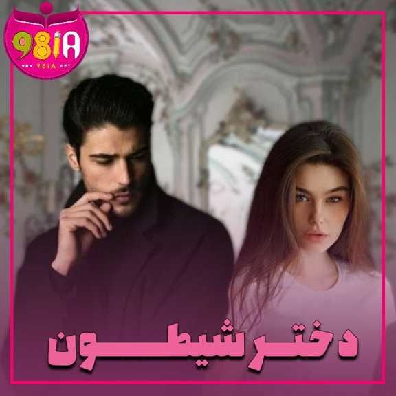 دانلود رمان دختر شیطون از سایت نودهشتیا