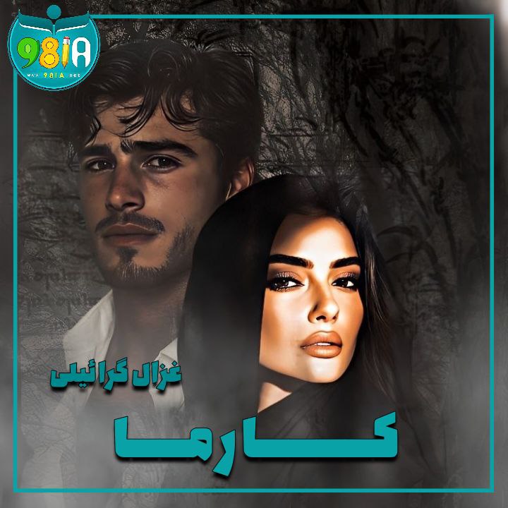 دانلود رمان کارما از غزال گرائیلی سایت نودهشتیا