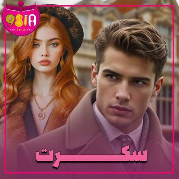 دانلود رمان سکرت از سایت نودهشتیا